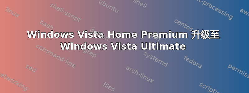 Windows Vista Home Premium 升级至 Windows Vista Ultimate