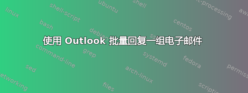 使用 Outlook 批量回复一组电子邮件