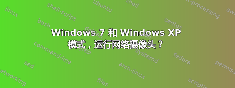 Windows 7 和 Windows XP 模式，运行网络摄像头？