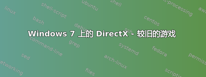 Windows 7 上的 DirectX - 较旧的游戏