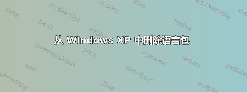 从 Windows XP 中删除语言包