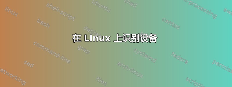 在 Linux 上识别设备