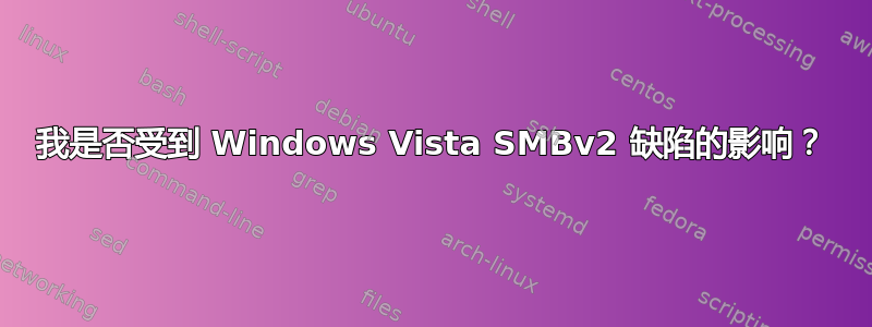 我是否受到 Windows Vista SMBv2 缺陷的影响？