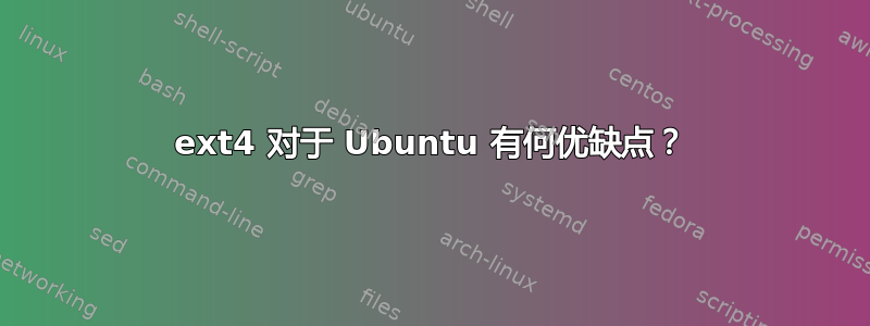 ext4 对于 Ubuntu 有何优缺点？