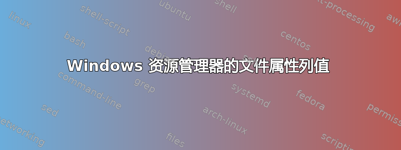 Windows 资源管理器的文件属性列值