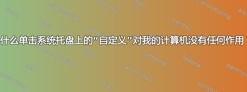 为什么单击系统托盘上的“自定义”对我的计算机没有任何作用？