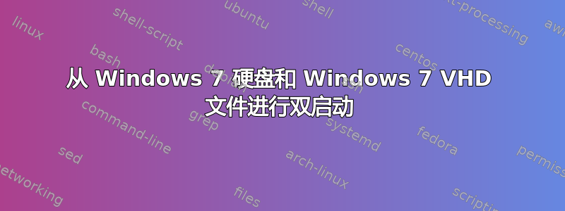 从 Windows 7 硬盘和 Windows 7 VHD 文件进行双启动