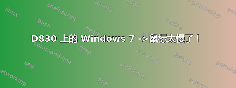 D830 上的 Windows 7 ->鼠标太慢了！