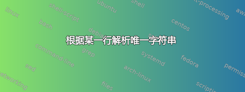 根据某一行解析唯一字符串