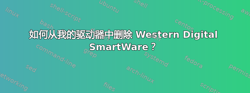 如何从我的驱动器中删除 Western Digital SmartWare？