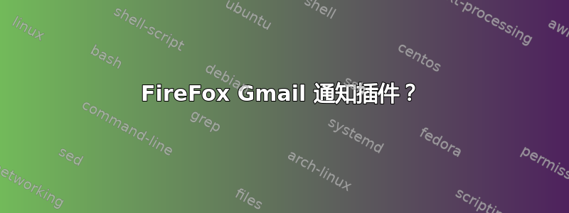 FireFox Gmail 通知插件？