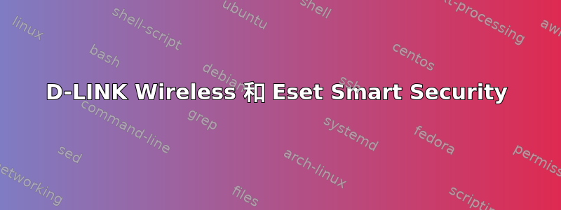 D-LINK Wireless 和 Eset Smart Security