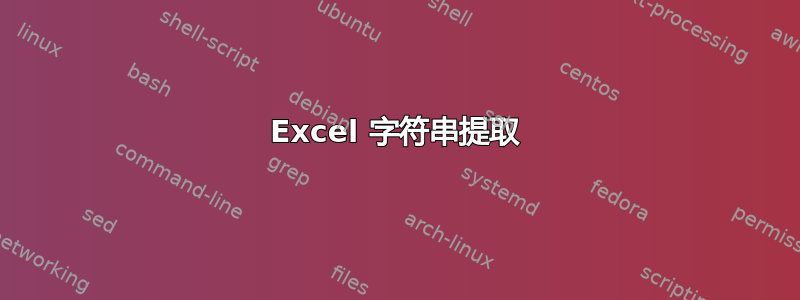 Excel 字符串提取