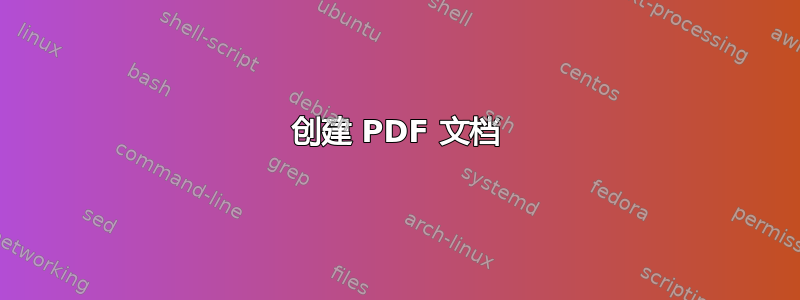 创建 PDF 文档