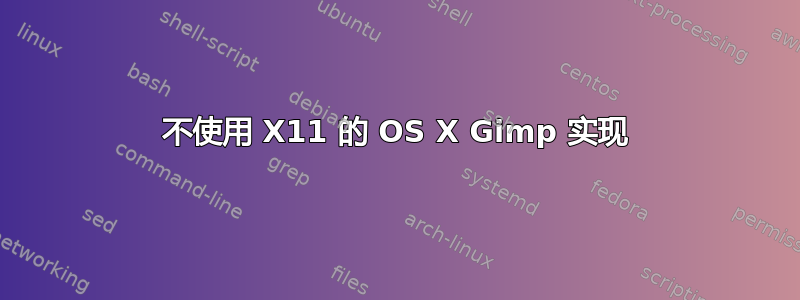 不使用 X11 的 OS X Gimp 实现