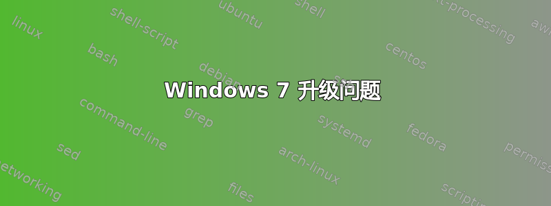 Windows 7 升级问题