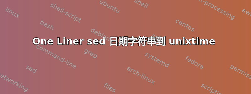 One Liner sed 日期字符串到 unixtime