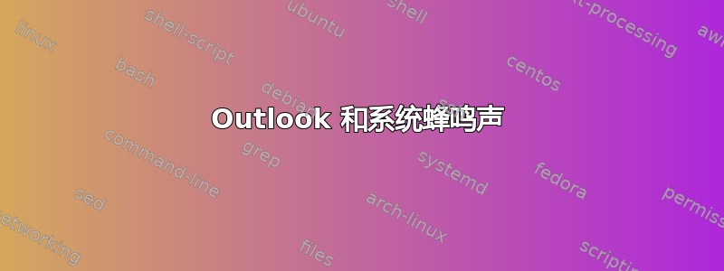 Outlook 和系统蜂鸣声