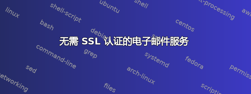 无需 SSL 认证的电子邮件服务