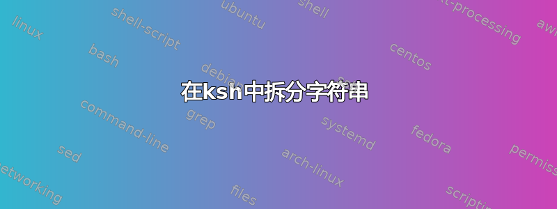 在ksh中拆分字符串