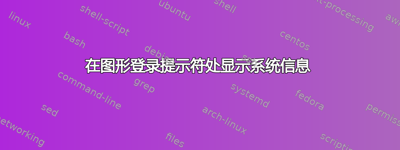 在图形登录提示符处显示系统信息