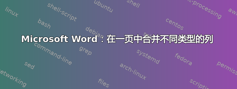 Microsoft Word：在一页中合并不同类型的列