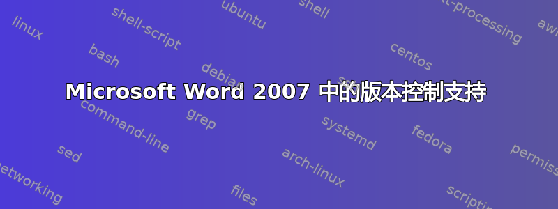 Microsoft Word 2007 中的版本控制支持