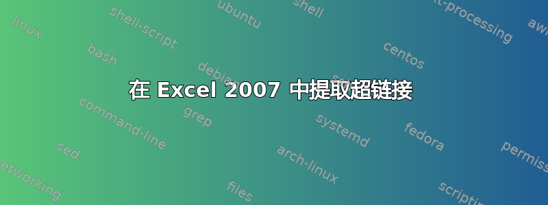 在 Excel 2007 中提取超链接