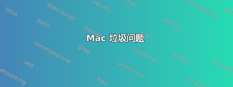 Mac 垃圾问题