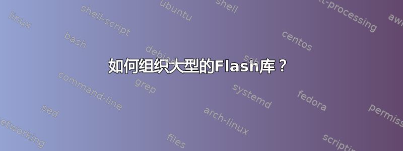 如何组织大型的Flash库？