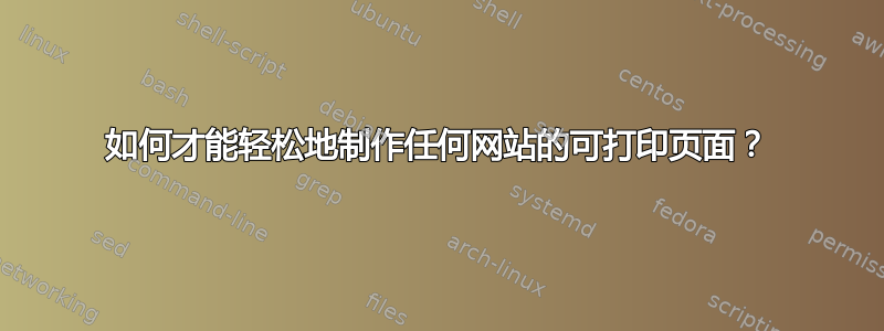 如何才能轻松地制作任何网站的可打印页面？