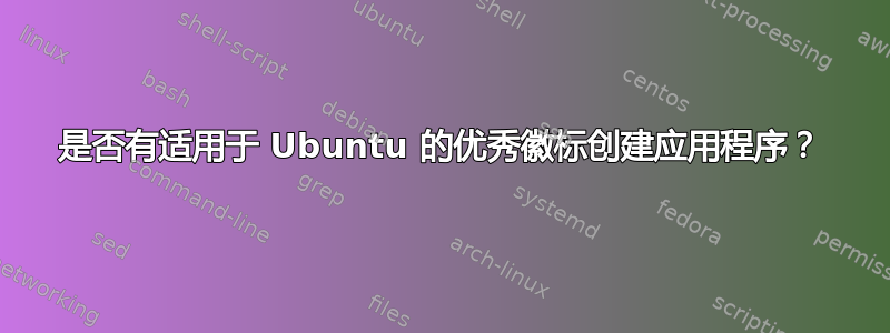 是否有适用于 Ubuntu 的优秀徽标创建应用程序？