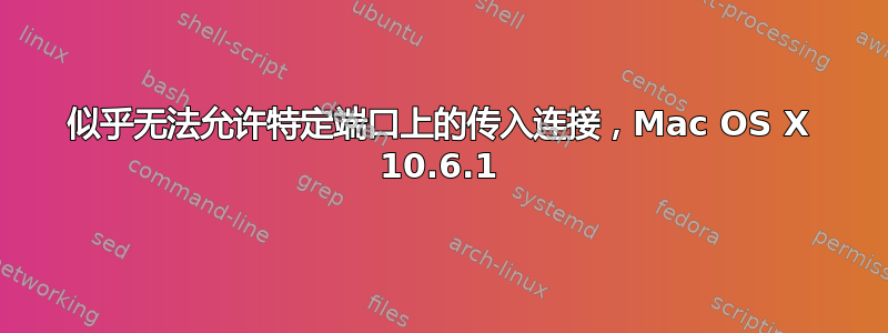 似乎无法允许特定端口上的传入连接，Mac OS X 10.6.1