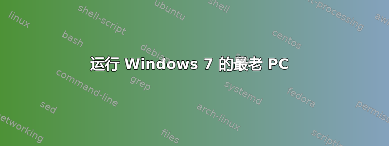 运行 Windows 7 的最老 PC 