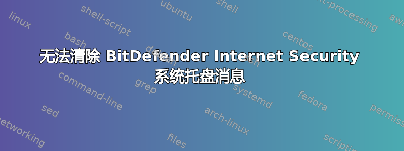 无法清除 BitDefender Internet Security 系统托盘消息