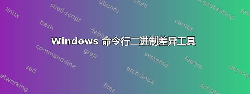 Windows 命令行二进制差异工具