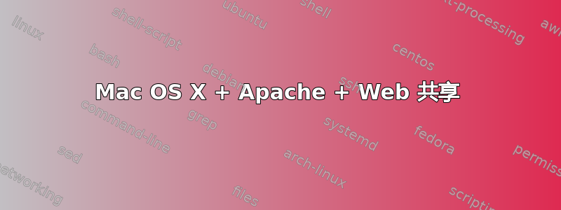 Mac OS X + Apache + Web 共享