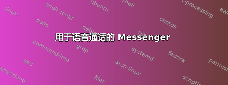 用于语音通话的 Messenger