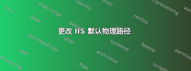 更改 IIS 默认物理路径