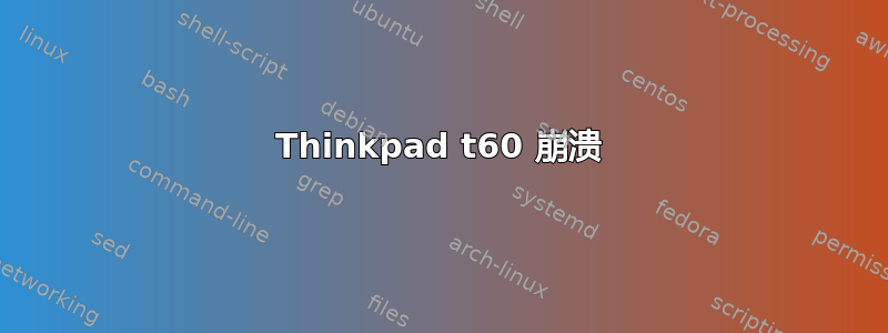 Thinkpad t60 崩溃