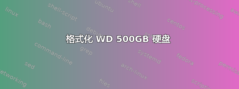 格式化 WD 500GB 硬盘