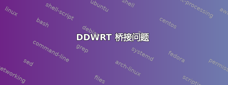 DDWRT 桥接问题