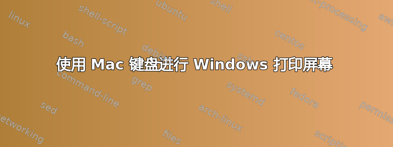 使用 Mac 键盘进行 Windows 打印屏幕