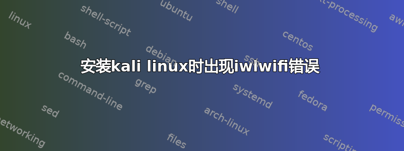 安装kali linux时出现iwlwifi错误