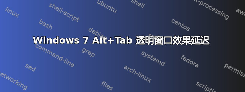 Windows 7 Alt+Tab 透明窗口效果延迟