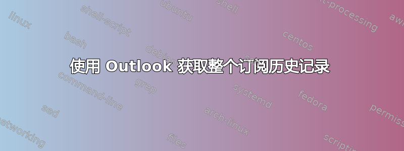 使用 Outlook 获取整个订阅历史记录