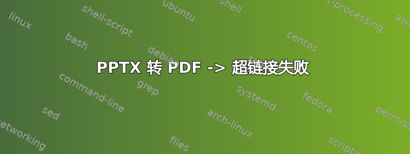 PPTX 转 PDF -> 超链接失败