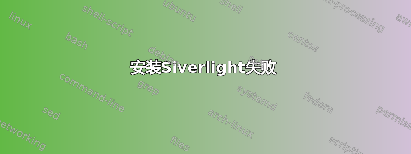 安装Siverlight失败