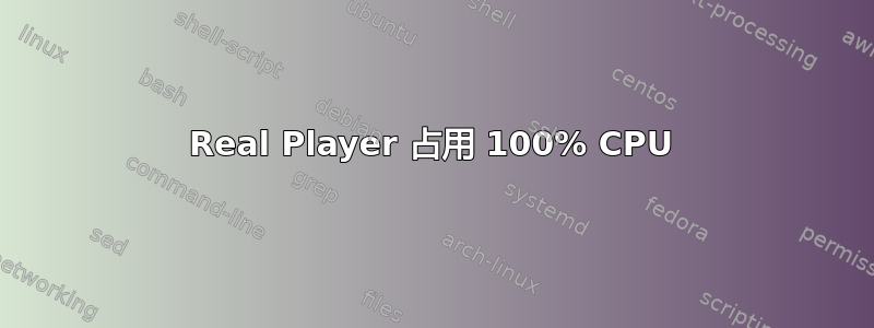 Real Player 占用 100% CPU