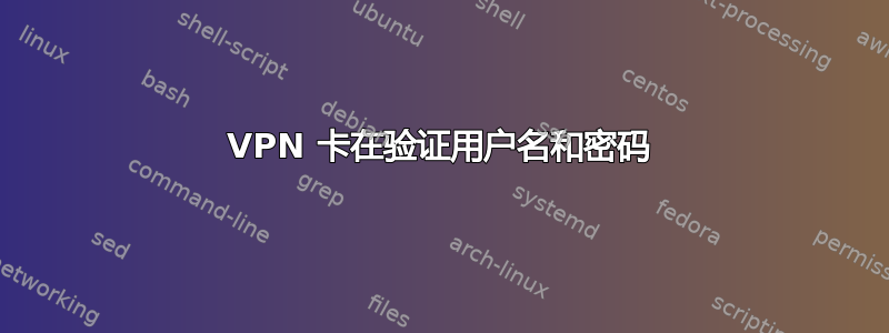 VPN 卡在验证用户名和密码